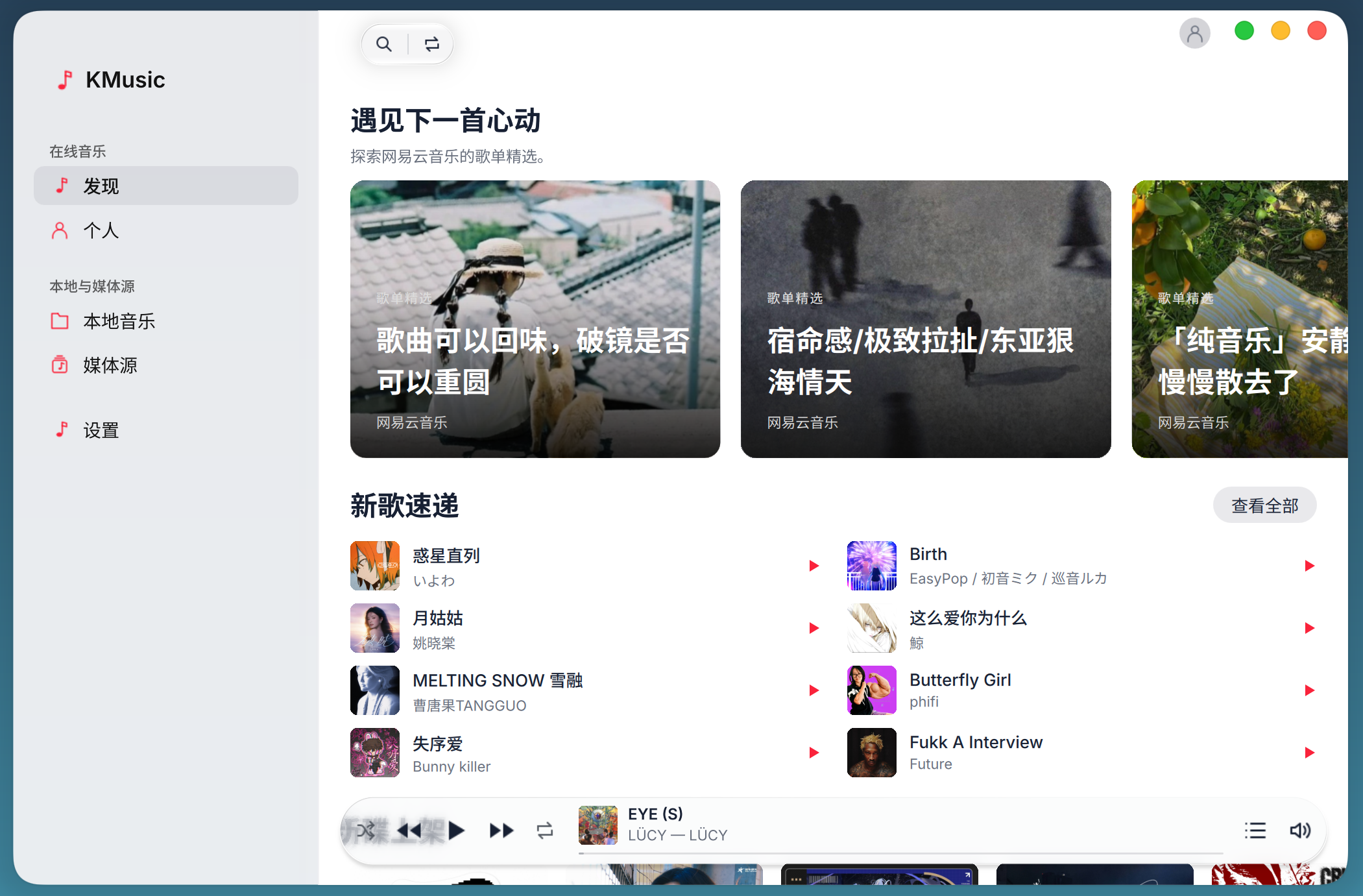KMusic 发现页：歌单精选、新歌速递与底部播放栏
